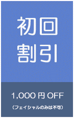 初回割引