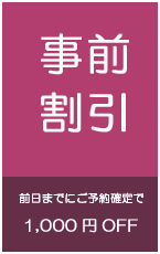 事前割引