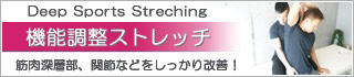 機能調整ストレッチ